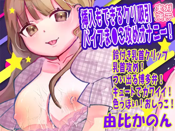 【由比かのん】挿入もできるクリ吸引バイブま●こ攻めオナニー！鈴付き乳首クリップ乳首攻め！つい出る博多弁！キュートでカワイイ！色っぽい！おしっこ【実演音声、ASMR】