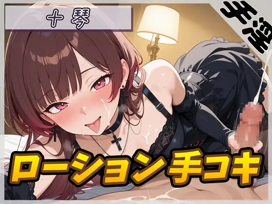 【オナサポ】ドM体質なゴシックお姉さん 十琴「ローション手コキ」【十琴】