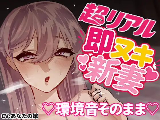 【超リアル】えっちそのまま♡即ヌキ新妻【環境音仕様】～いちゃらぶ秒イキ編～