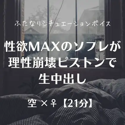 性欲MAXのソフレが理性崩壊ピストンで生中出し