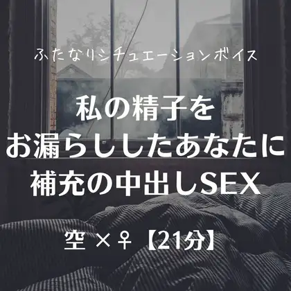 私の精子をお漏らししたあなたに補充の中出しSEX