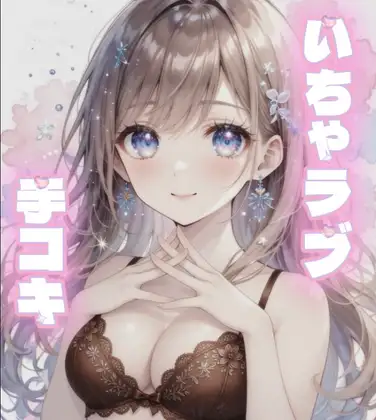 【いちゃラブ】付き合って1ヶ月の甘々彼女が手コキしてくれる