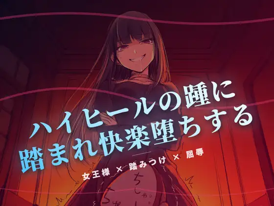 夜の階段で、ハイヒールの踵に踏まれ快楽堕ちする