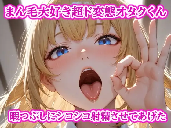 まん毛大好き超ド変態オタクくん～暇つぶしにパンツと陰毛でシコシコ射精させてあげた～