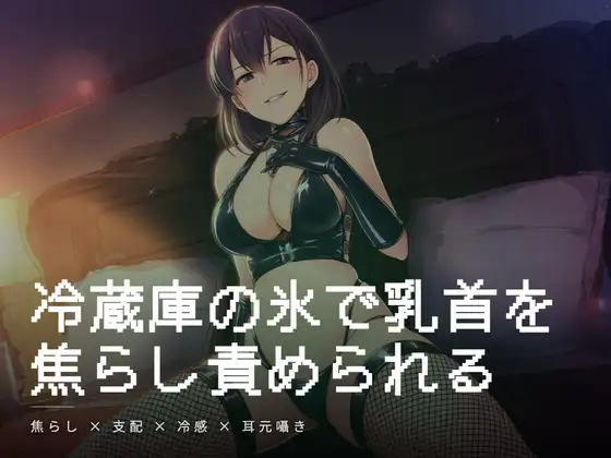 冷蔵庫の氷で乳首を焦らし責められる朝の調教