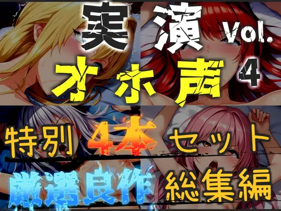 【オホ声実演部総集編】約185分収録✨神作4本セットvol.4【フェラチオ特化作品やオホ声オナニーなどの大人気作をたっぷり収録✨】