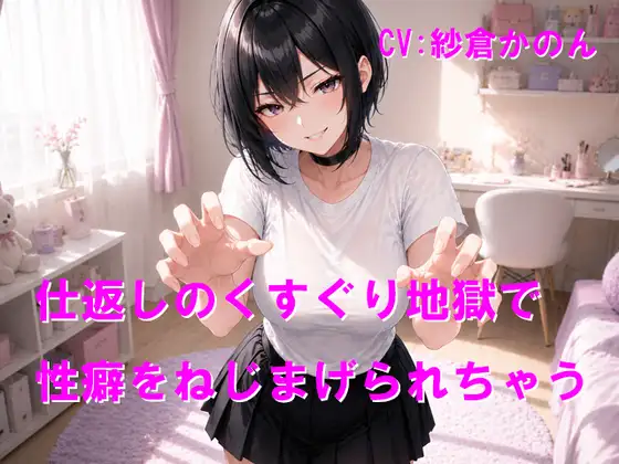 仕返しのくすぐり地獄で性癖をねじまげられちゃう