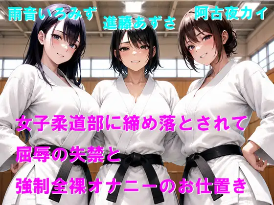 女子柔道部に締め落とされて屈辱の失禁と強制全裸オナニーのお仕置き