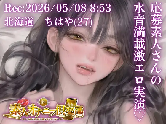【応募素人スマホ直録り】北海道 ちはや(27)「締め付けしゅごおぉ…♡」Rec 2026年05月08日 朝8時53分 場所 自宅リビング【素人オナニー倶楽部】