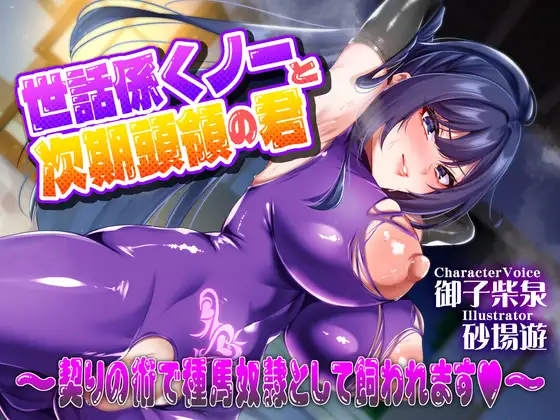 世話係くノ一と次期頭領の君～契りの術で種馬奴隷として飼われます♡～