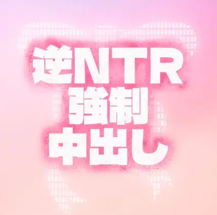射精直前専用♡NTR子作りSEX♡