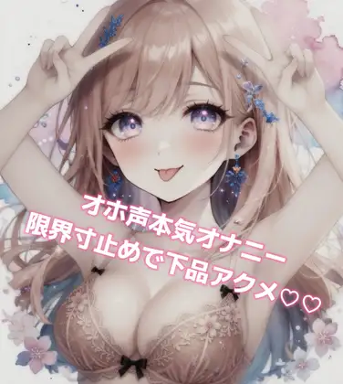 寸止めアクメ♡オホ声が止まらないガチオナニー