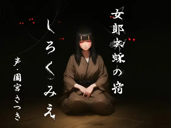 女郎蜘蛛の宿 しろくみえ
