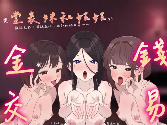 【循環經濟】與堂表妹和姑姑的金錢交易【中文音聲】