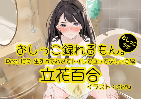 【おしっこ実演】Pee.159立花百合のおしっこ録れるもん。～生まれて初めてトイレで立っておしっこ編～