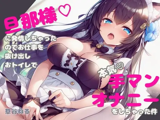 【実演】旦那様♡に発情しちゃったのでお仕事を抜け出しおトイレで本気♡オナニーをしちゃった件