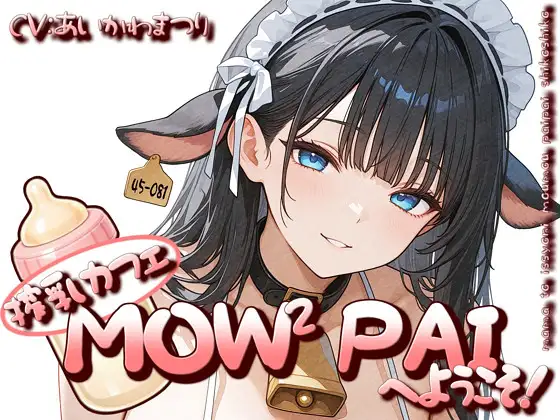 搾乳カフェ「MOW² PAI」へようこそ！