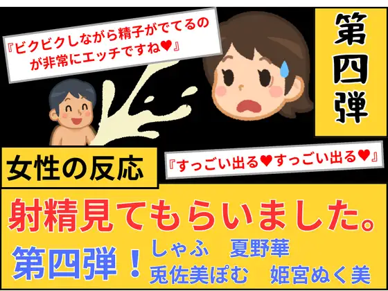 【女性の反応】射精見てもらいました。第4弾！