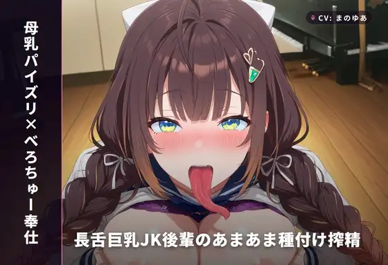 【母乳パイズリ×べろちゅー奉仕】長舌巨乳JK後輩のあまあま種付け搾精(全65分)
