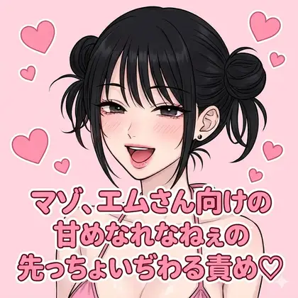 マゾ、エムさん向けの甘めなれなねぇの先っちょいぢわる責め♡