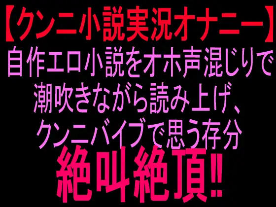 【クンニ小説実況オナニー】自作エロ小説をオホ声混じりで潮吹きながら読み上げ、クンニバイブで思う存分絶叫絶頂‼︎