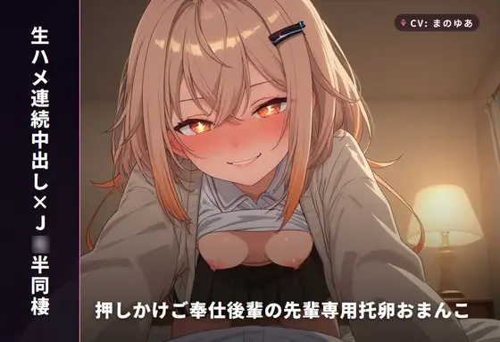 【生ハメ連続中出し×J○半同棲】押しかけご奉仕後輩カエデの先輩専用托卵おまんこ(全81分)