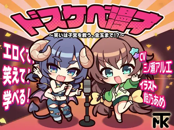 ドスケベ漫才 ～笑いは子宮を救う。金玉まで！?～