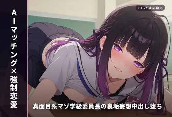 【AIマッチング×強制恋愛】真面目系マゾ学級委員長の裏垢妄想中出し堕ち(全74分)