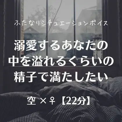 溺愛するあなたの中を溢れるくらいの精子で満たしたい