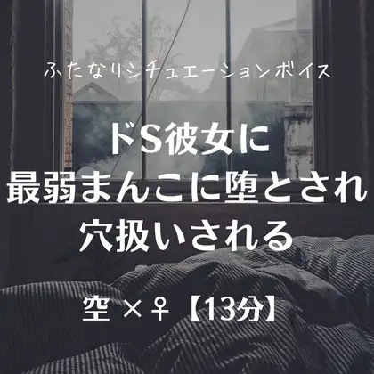 ドS彼女に最弱まんこに堕とされ穴扱いされる