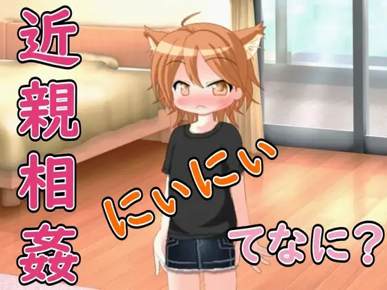 【R18男性向け妹系ASMR】にぃにぃ、きんしんそうかんってなに?ボクに教えて♡
