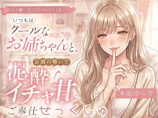 いつもはクールなお姉ちゃんと、お酒の勢いで泥酔イチャ甘ご奉仕せっくしゅ。