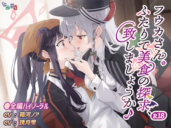 フウカさん。ふたりで美食の探求、致しましょうか♪ R18