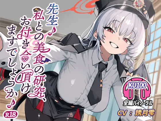 先生♪ 私との美食の研究、お付き合い頂けますでしょうか♪ R18