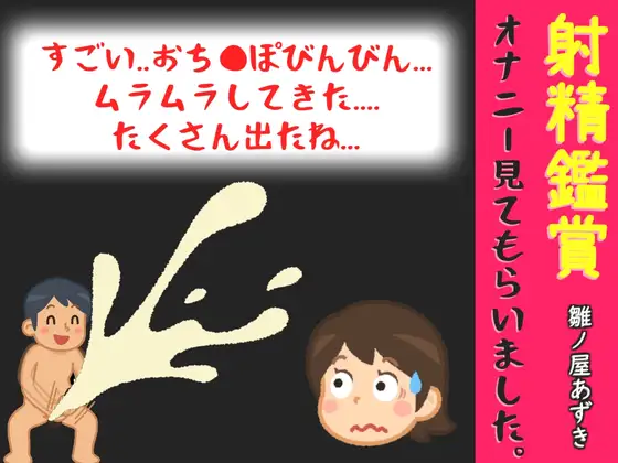 射精鑑賞が大好きなお姉さんに我慢して溜めた濃厚精液をびゅるびゅる吐き出す所を見てもらっていたら、興奮してオナニーしだした音声