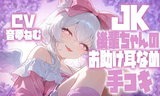 JK後輩ちゃんのお助け耳舐め手コキ