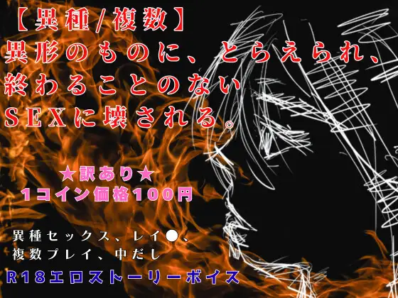 【異種/複数】 異形のものに、とらえられ、 終わることのないSEXに壊される。R18エロストーリーボイス訳アリ