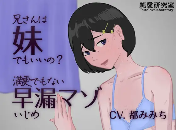 兄さんは妹でもいいの?-満更でもない早漏マゾいじめ-