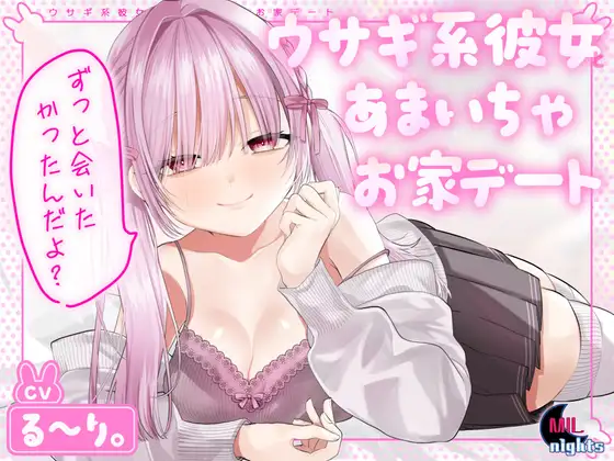 ウサギ系彼女とあまいちゃお家デート
