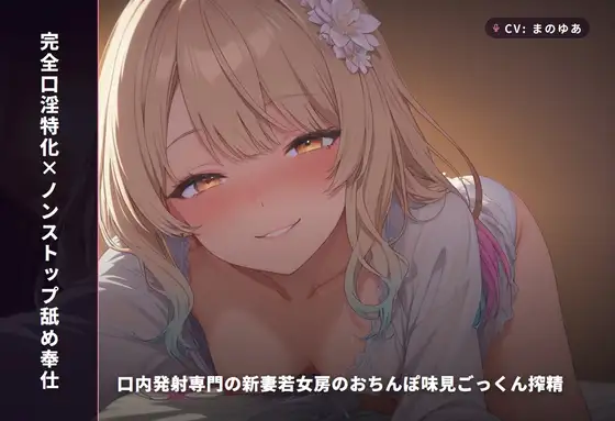 【完全口淫特化×ノンストップ舐め奉仕】口内発射専門の新妻若女房のおちんぽ味見ごっくん搾精 ～挿れさせない口だけオナホ妻の毎晩搾り取り生活♡～(全115分)