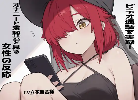 【実録!】ビデオ通話でオナニーと羞恥芸を見る女性の反応！立花百合様