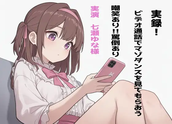 【実録!】七瀬ゆなにビデオ通話でマゾダンスを見てもらおう！【罵倒や軽蔑豊富！】