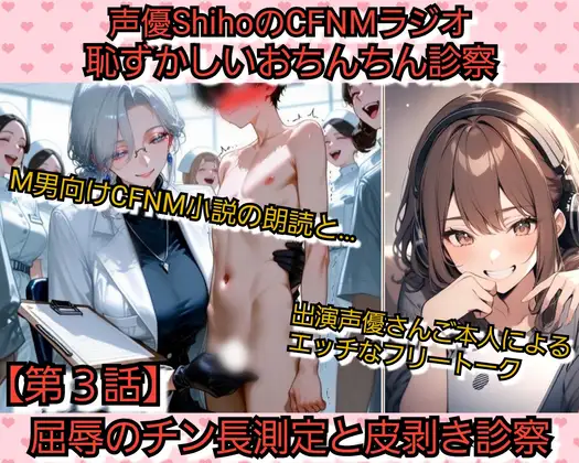 声優ShihoのSPHラジオ·連続小説 恥ずかしいおちんちん診察【第3話】 屈辱のチン長測定と皮剥き診察