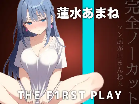 【サークル史上初の激ヤバ音源】大量マン屁とおしっこで下品まみれオホオナニー!!!肉便器になりたい蓮水あまねちゃんの大問題作をノーカット公開!!!