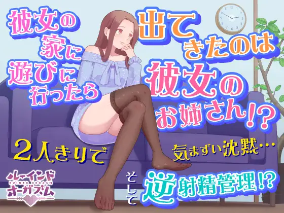 彼女の家に遊びに行ったら出てきたのは彼女のお姉さん!? 2人きりで気まずい沈黙...そして逆射精管理!?