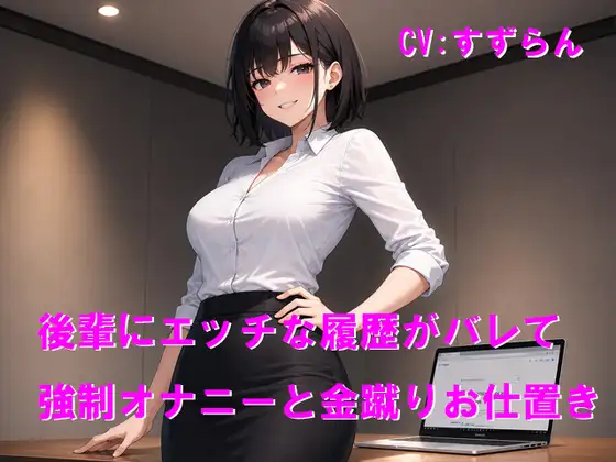 後輩にエッチな履歴がバレて強制オナニーと金蹴りお仕置き