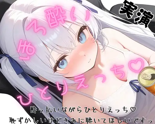 【実演】一発どりほろ酔いひとりえっち♡リスナーさんからもらったお酒とおもちゃで大洪水…♡【リアルなほろ酔いオナニー…♡】