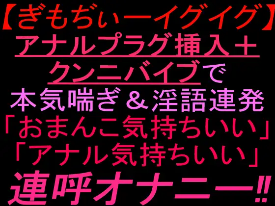 【ぎもぢぃーイグイグ】アナルプラグ挿入+クンニバイブで本気喘ぎ&淫語連発「おまんこ気持ちいい」「アナル気持ちいい」連呼オナニー‼︎