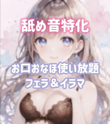 舐め音特化フェラ・喉奥オナホ扱い♡