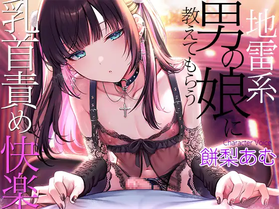 地雷系男の娘に教えてもらう乳首責め快楽～ボクがこの世の楽園に連れて行ってあげる【ダウナー低音ボイス耳元囁き】